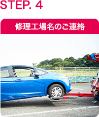 修理工場名のご連絡